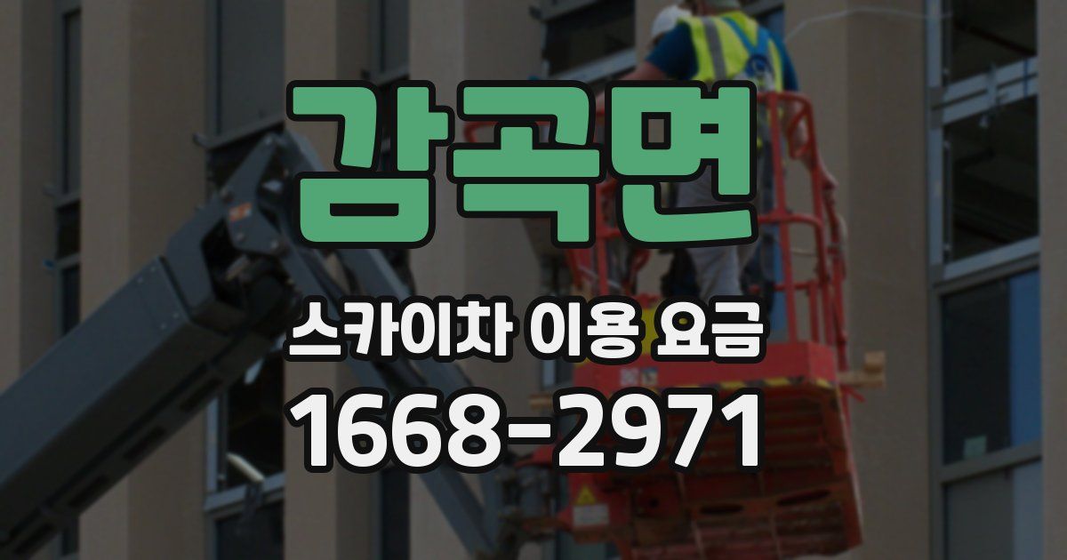 감곡면 스카이차 이용 요금