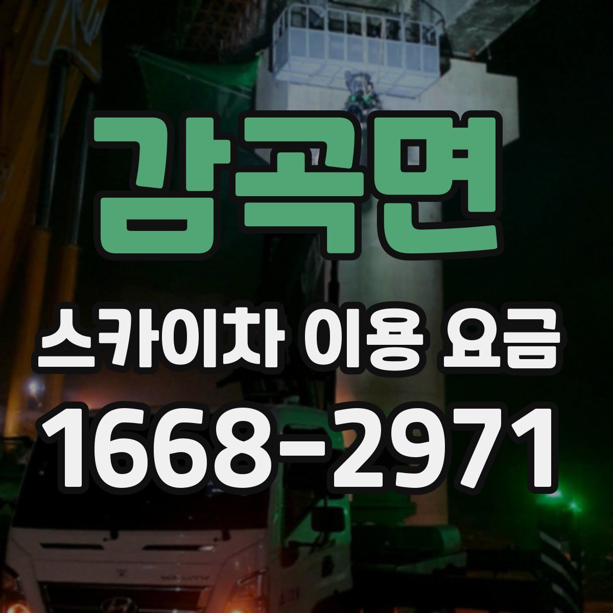 감곡면 스카이차 이용 요금