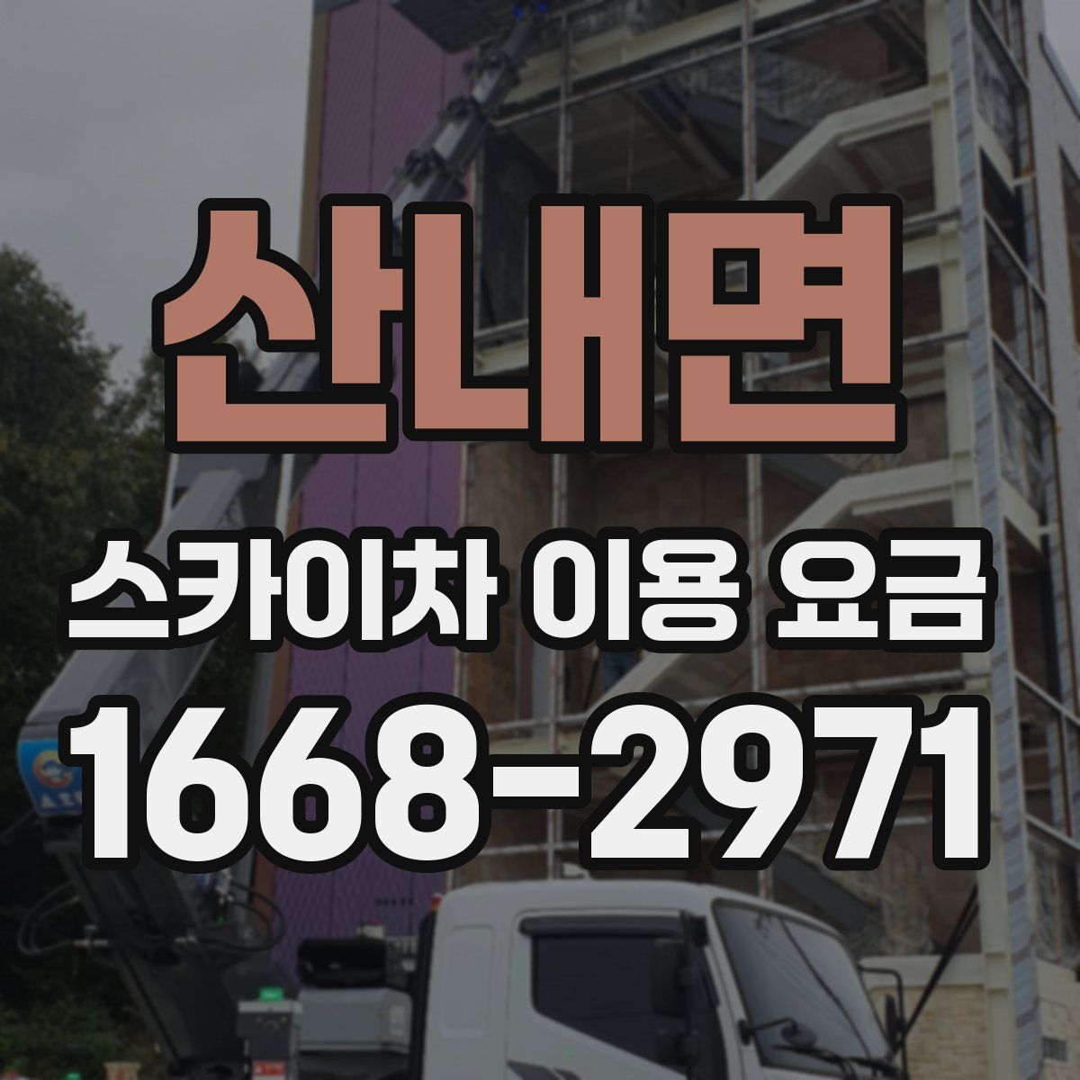 산내면 스카이차 이용 요금