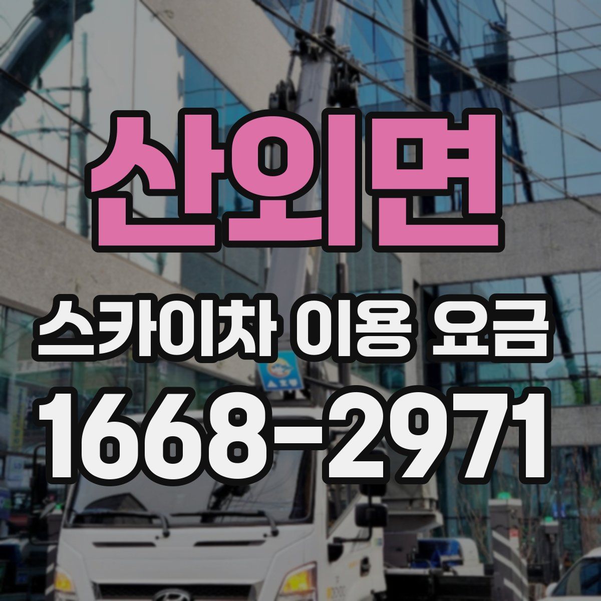 산외면 스카이차 이용 요금