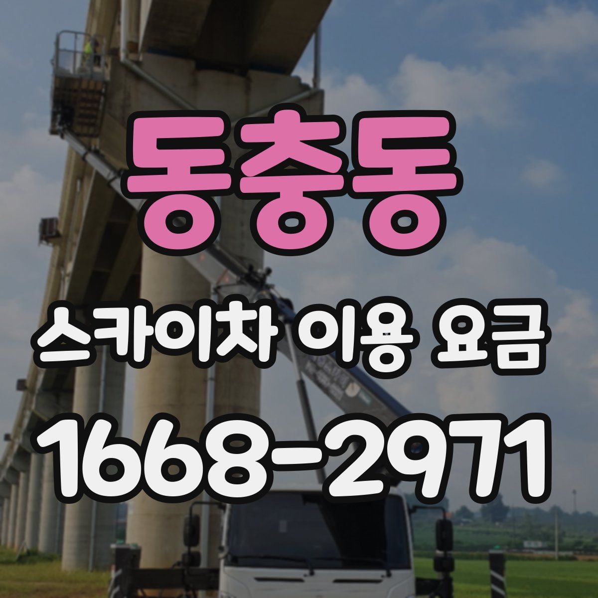 동충동 스카이차 이용 요금