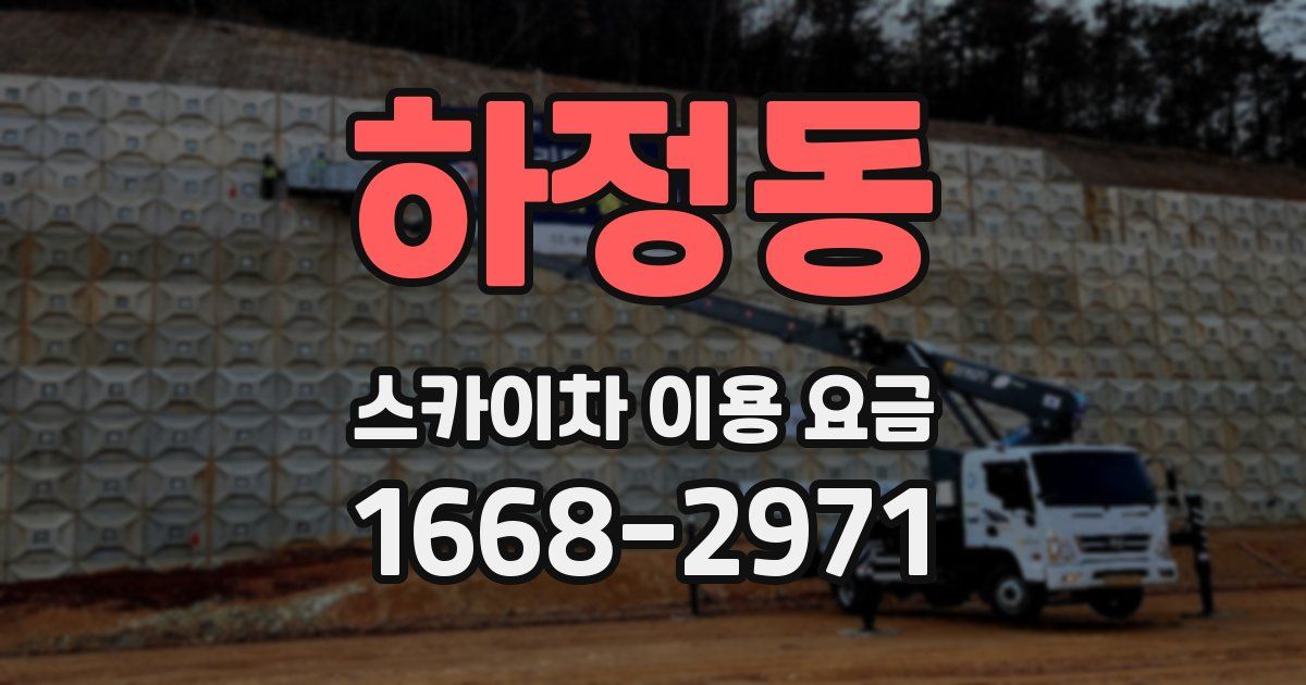 하정동 스카이차 이용 요금