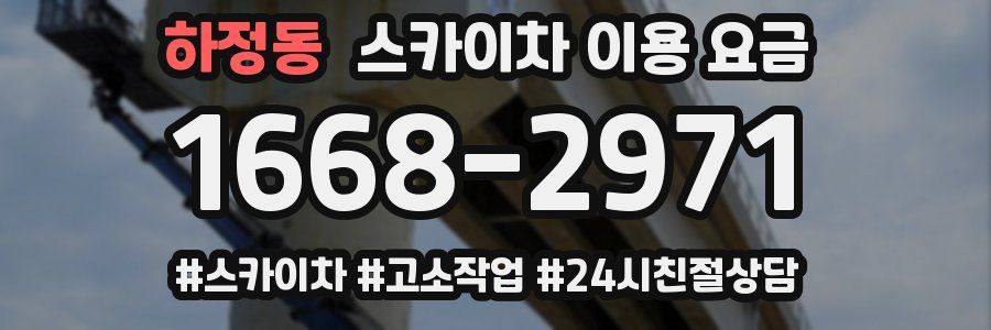 하정동 스카이차 이용 요금