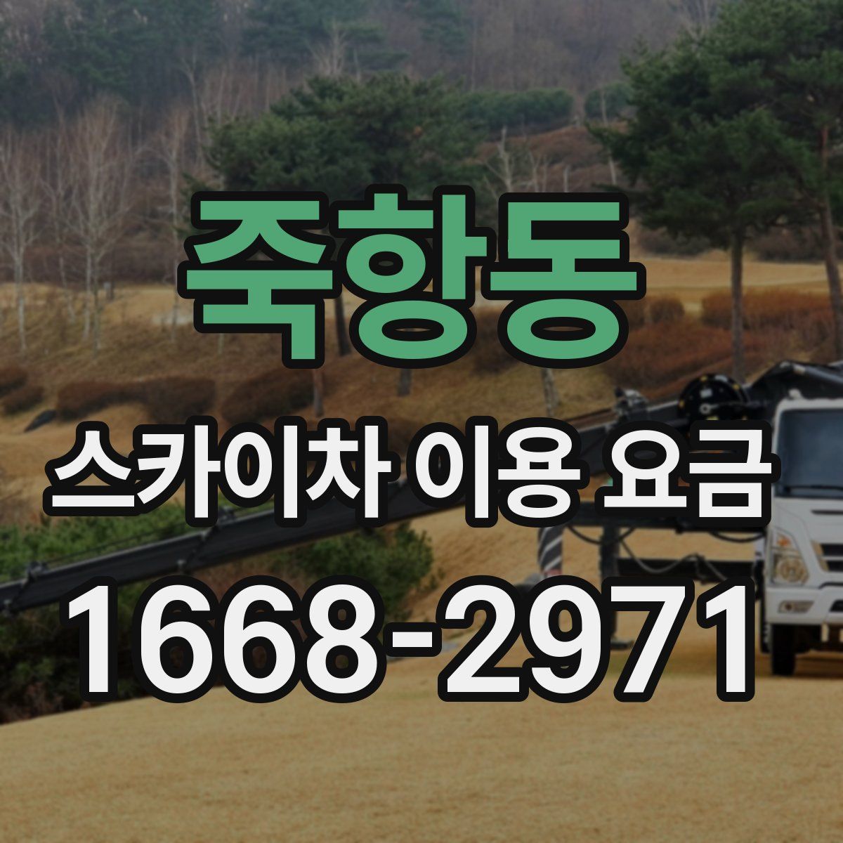 죽항동 스카이차 이용 요금