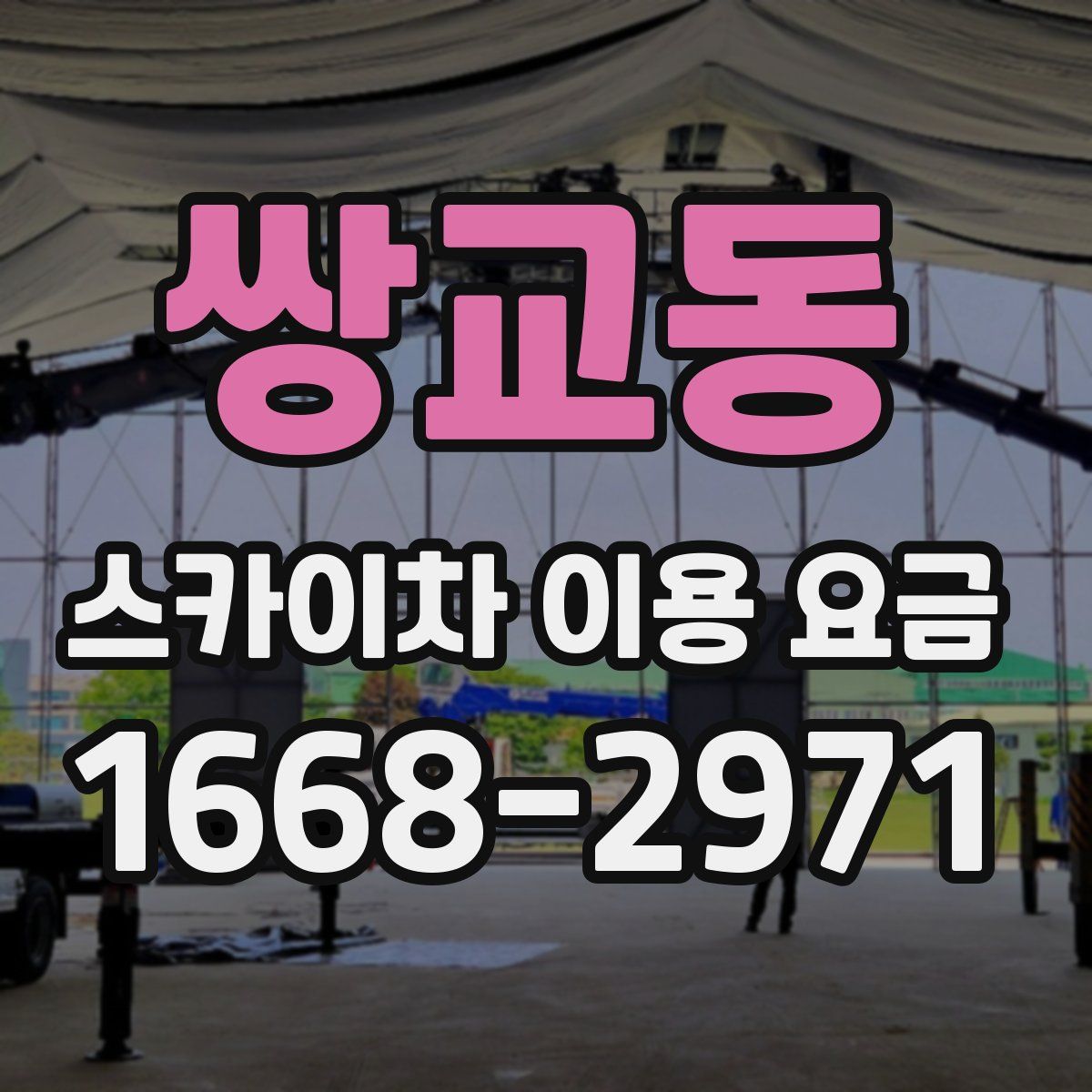 쌍교동 스카이차 이용 요금