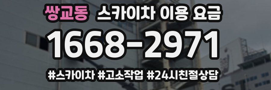 쌍교동 스카이차 이용 요금