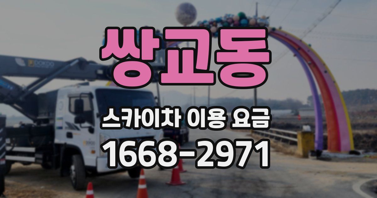 쌍교동 스카이차 이용 요금