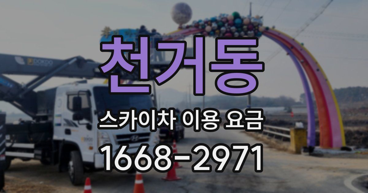 천거동 스카이차 이용 요금