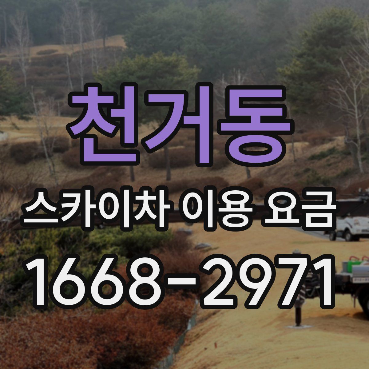 천거동 스카이차 이용 요금