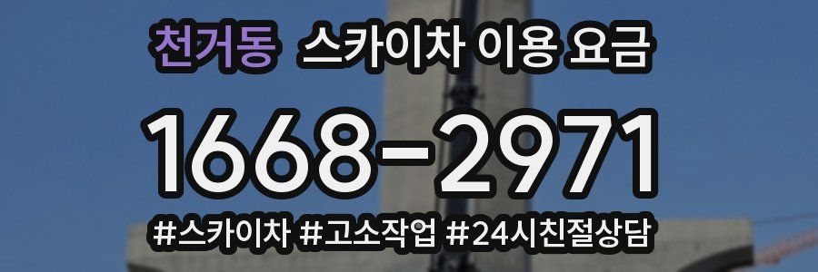 천거동 스카이차 이용 요금