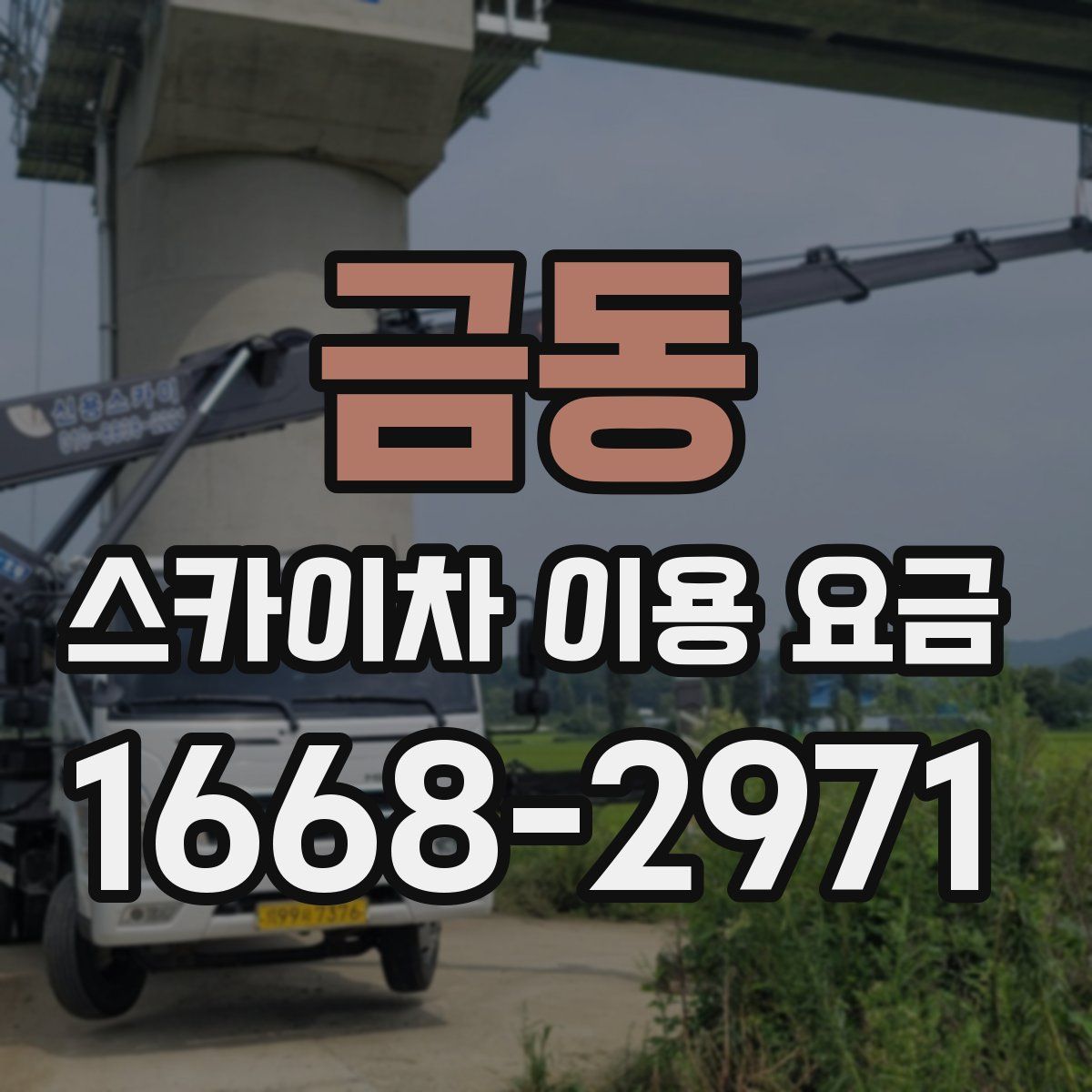 금동 스카이차 이용 요금
