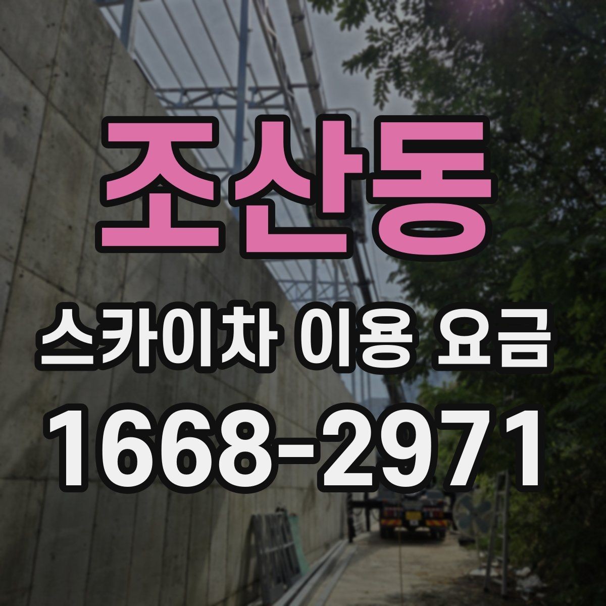 조산동 스카이차 이용 요금 확인 시 놓치지 말아야 할 내용