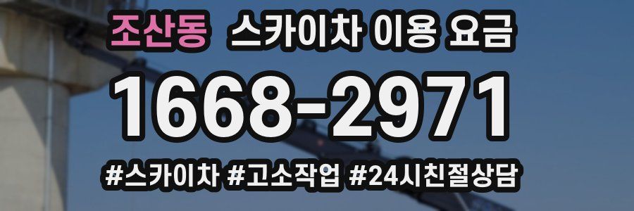 조산동 스카이차 이용 요금
