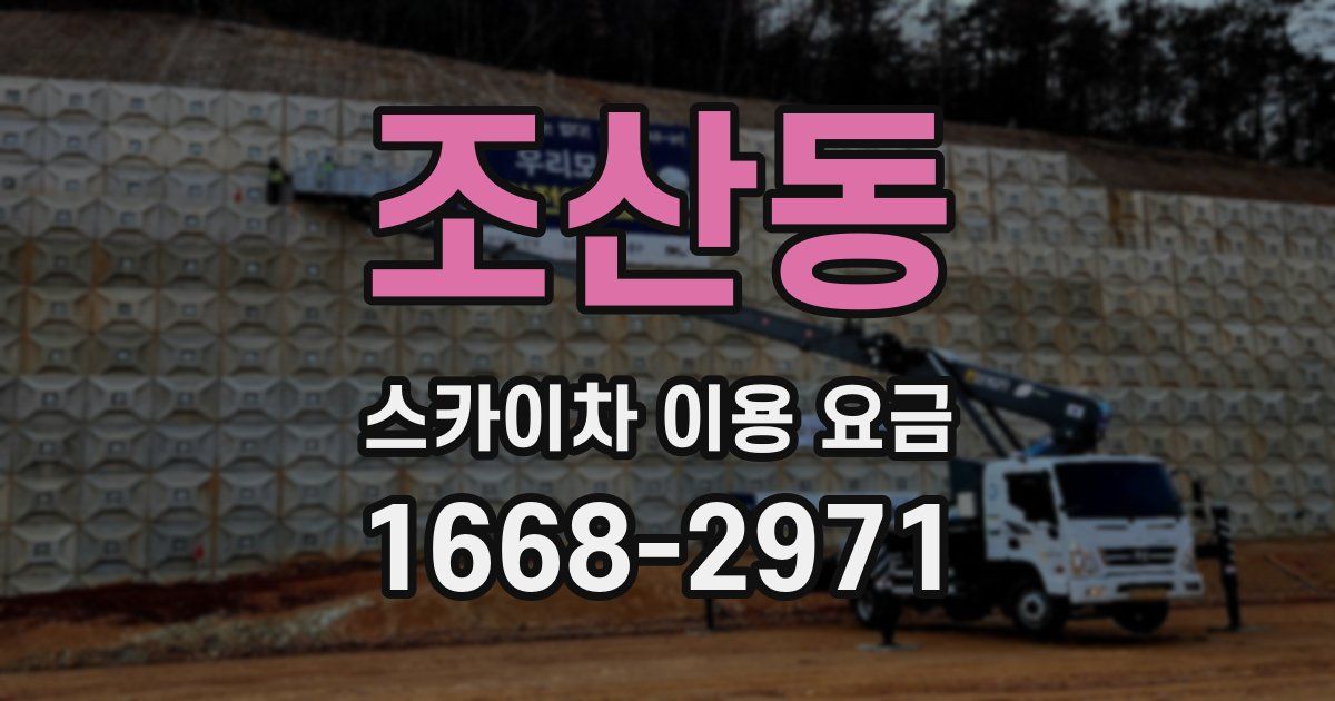 조산동 스카이차 이용 요금