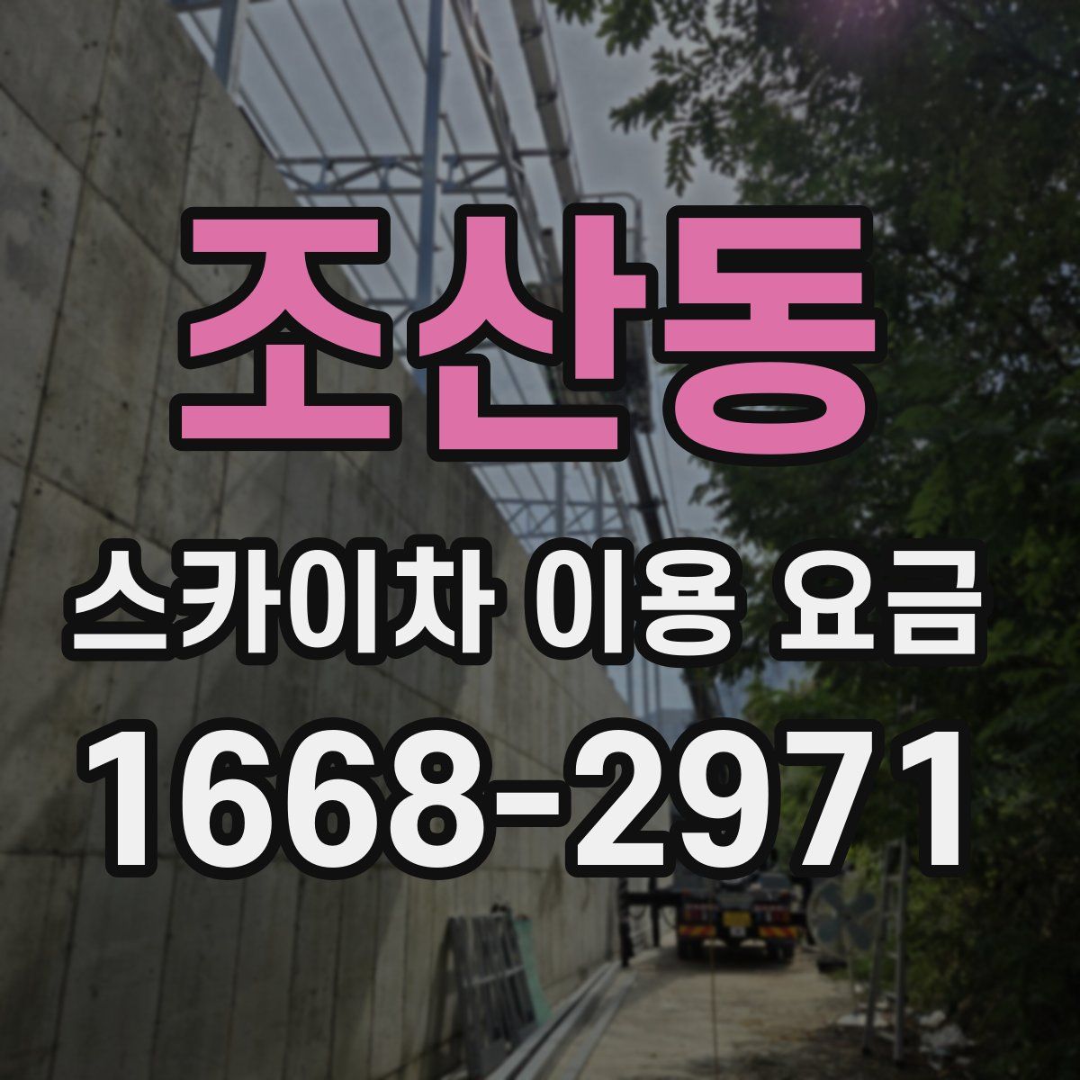 조산동 스카이차 이용 요금