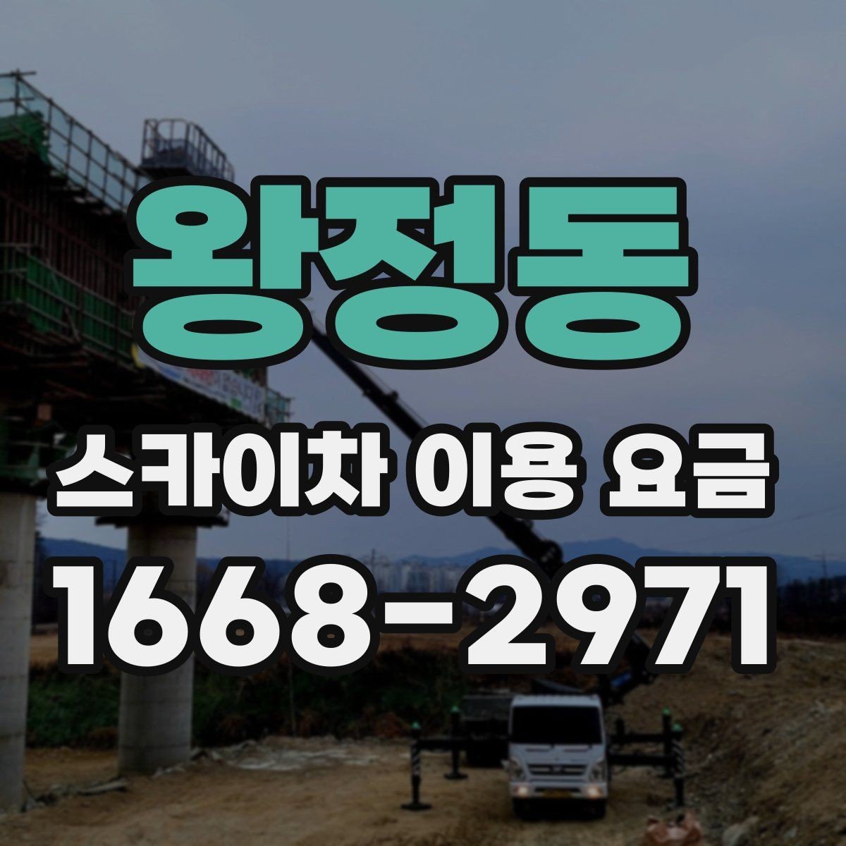 왕정동 스카이차 이용 요금 상담이 필요한 경우