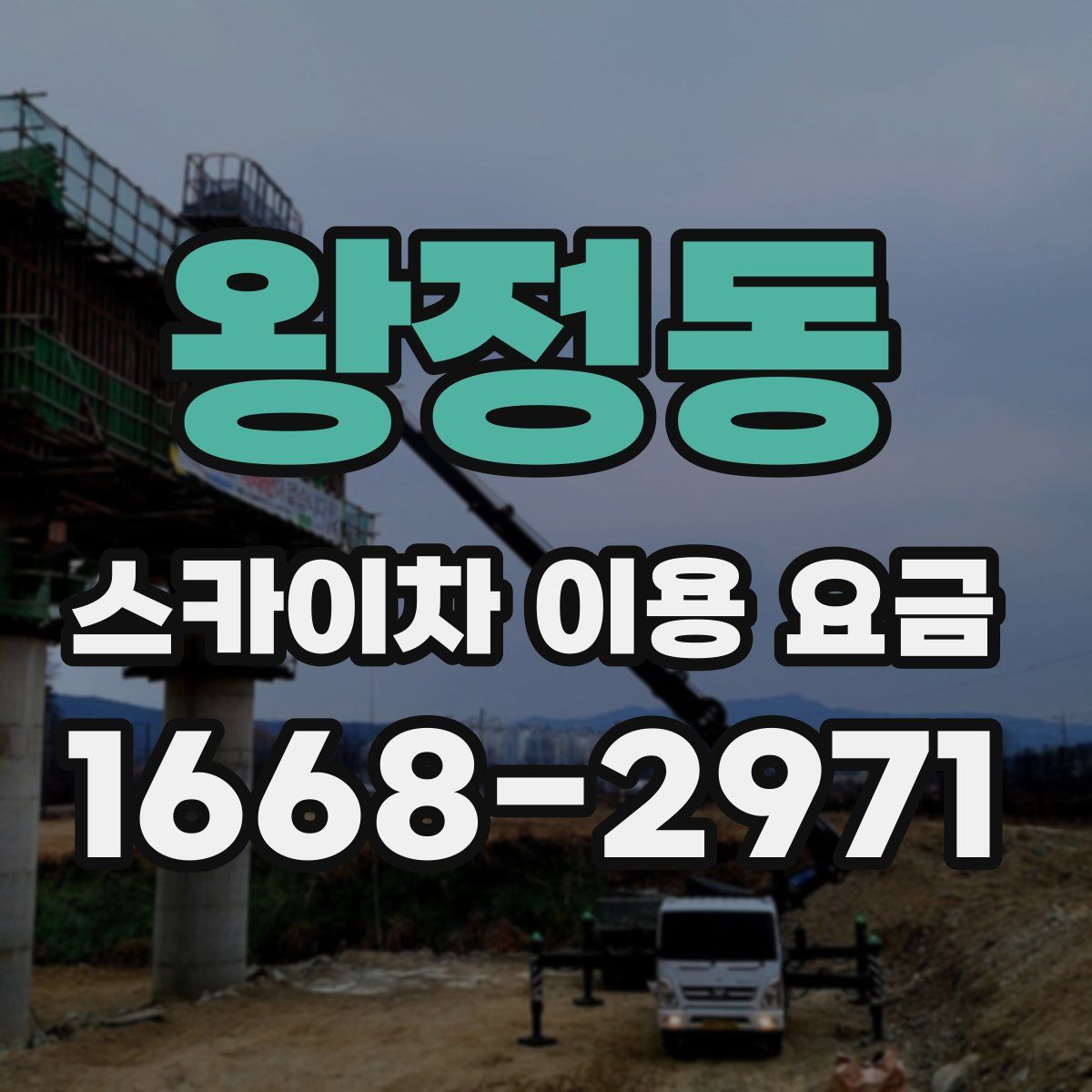 왕정동 스카이차 이용 요금