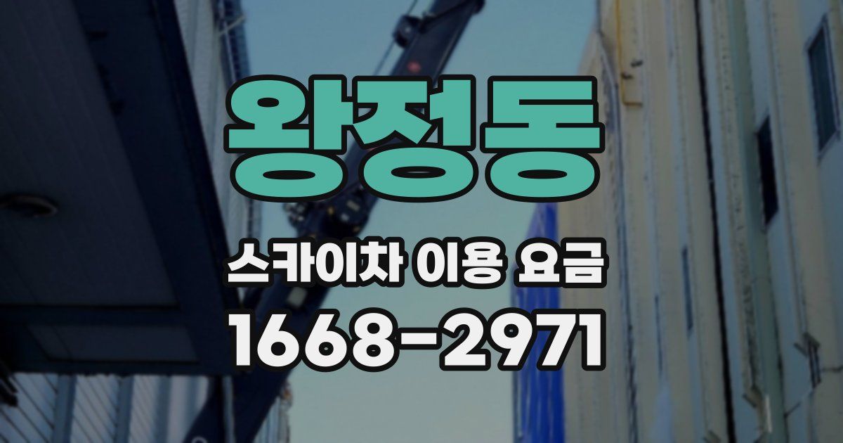 왕정동 스카이차 이용 요금