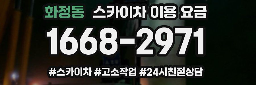 화정동 스카이차 이용 요금
