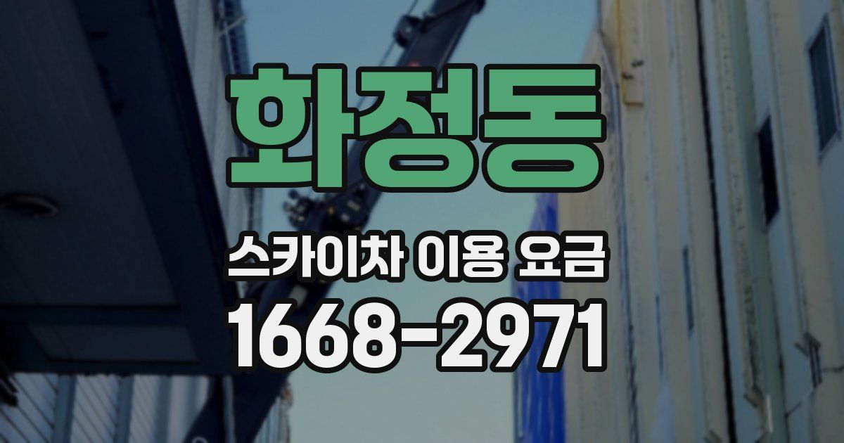 화정동 스카이차 이용 요금