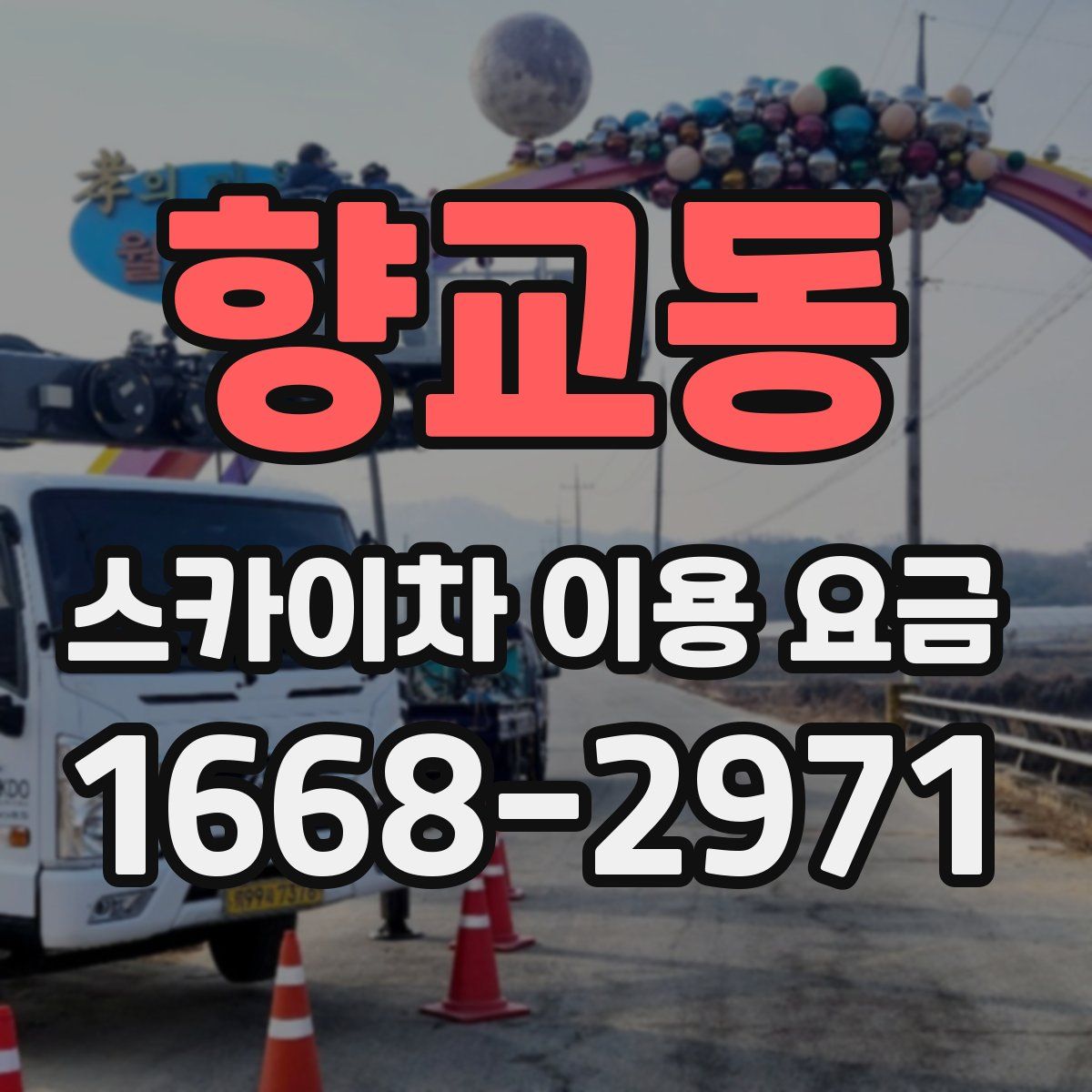 향교동 스카이차 이용 요금
