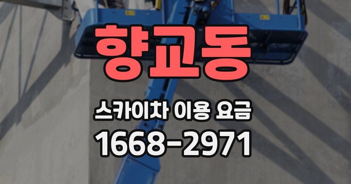 향교동 스카이차 이용 요금
