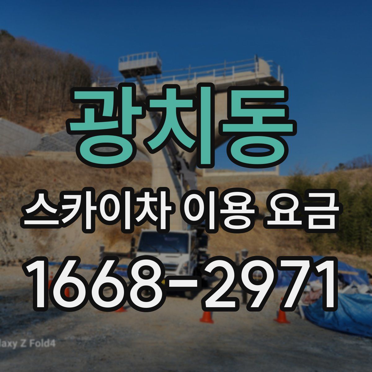 광치동 스카이차 이용 요금