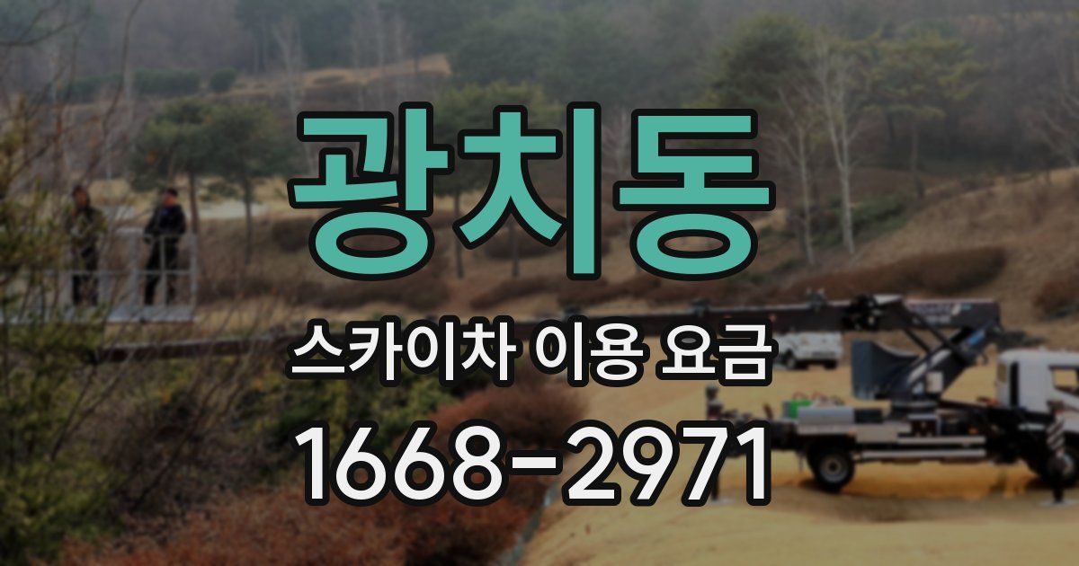 광치동 스카이차 이용 요금