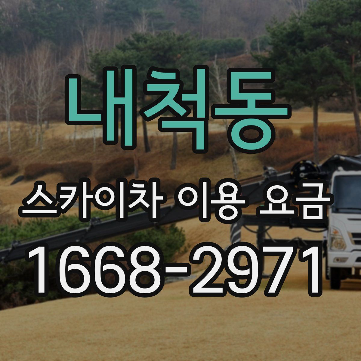 내척동 스카이차 이용 요금