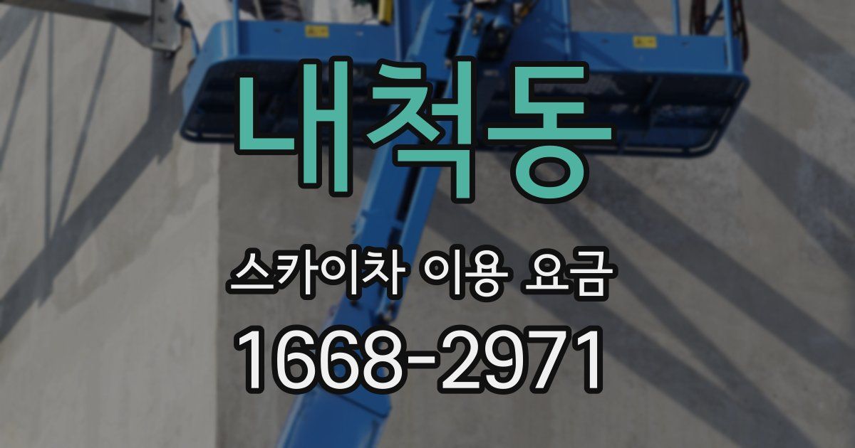 내척동 스카이차 이용 요금
