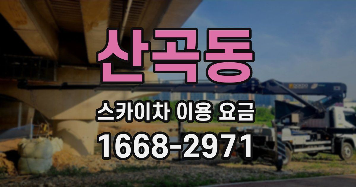 산곡동 스카이차 이용 요금