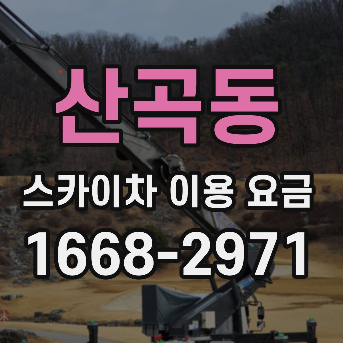 산곡동 스카이차 이용 요금