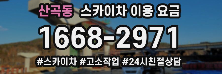 산곡동 스카이차 이용 요금