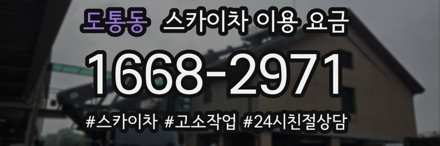 도통동 스카이차 이용 요금