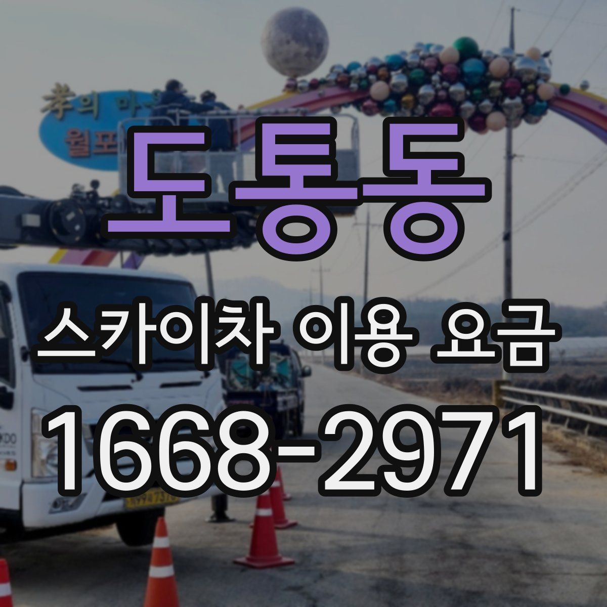 도통동 스카이차 이용 요금