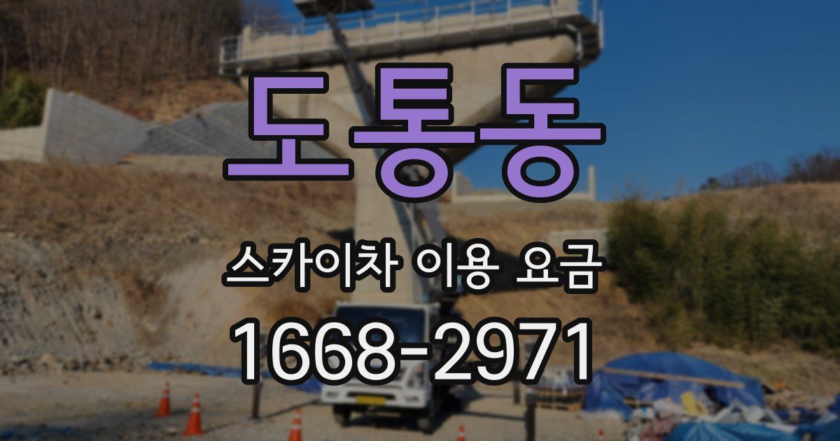 도통동 스카이차 이용 요금
