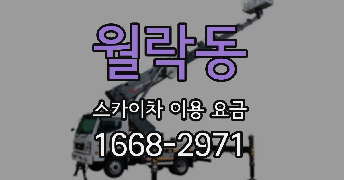 월락동 스카이차 이용 요금