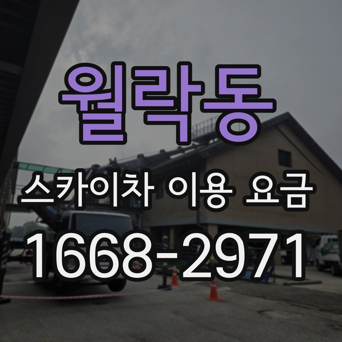 월락동 스카이차 이용 요금