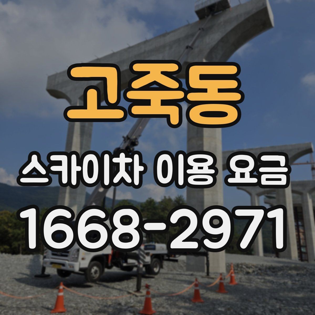 고죽동 스카이차 이용 요금 확인 후 계약 전 점검 사항