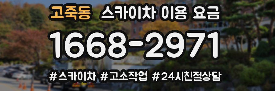 고죽동 스카이차 이용 요금