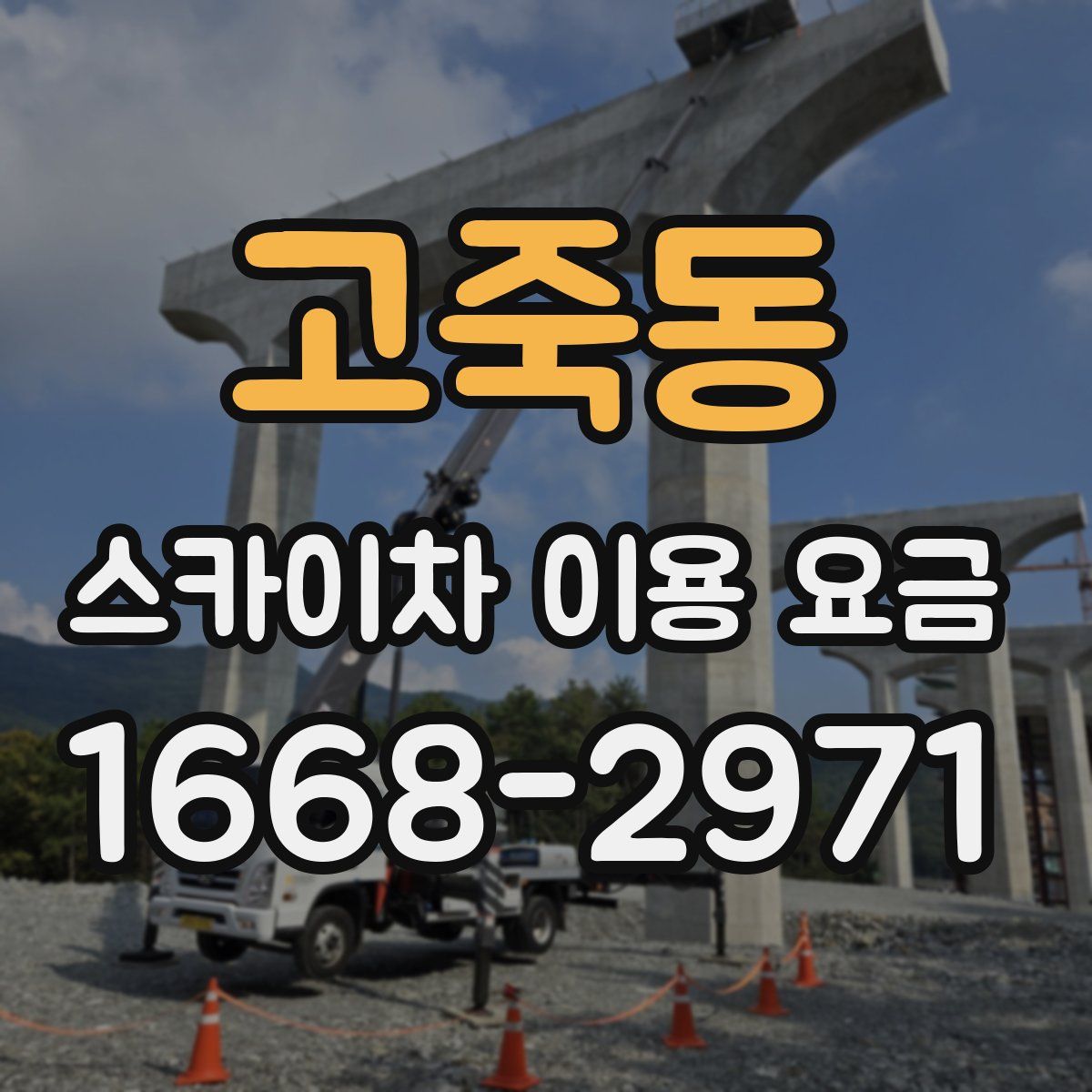 고죽동 스카이차 이용 요금