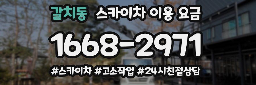 갈치동 스카이차 이용 요금