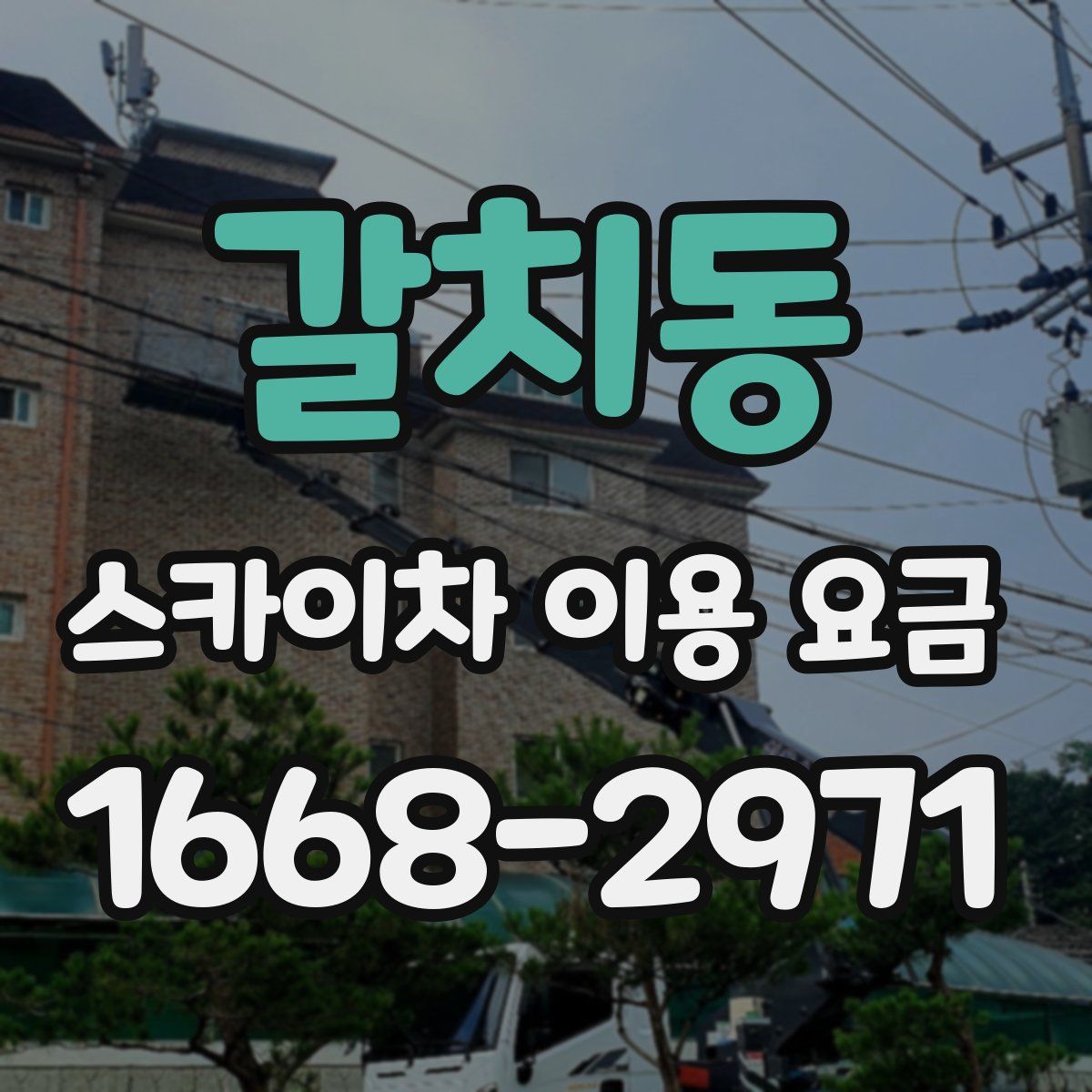 갈치동 스카이차 이용 요금