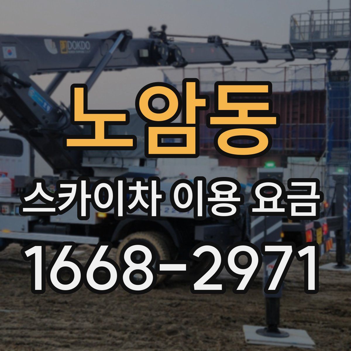 노암동 스카이차 이용 요금