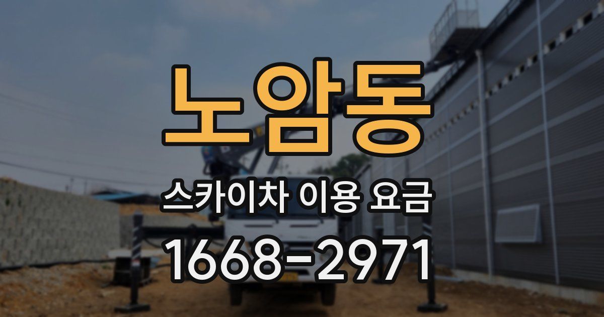노암동 스카이차 이용 요금