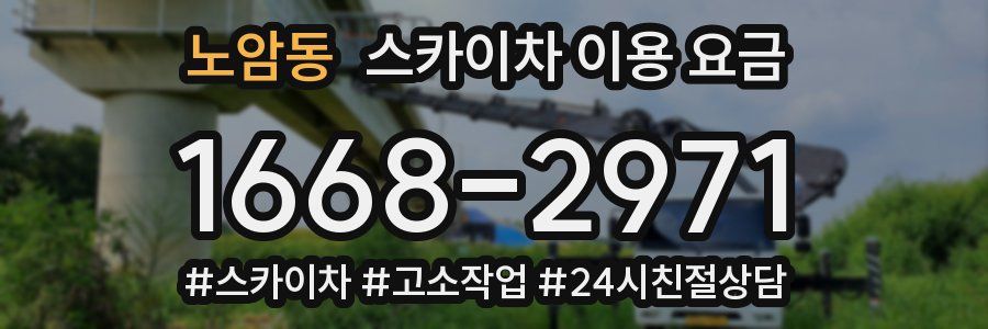 노암동 스카이차 이용 요금