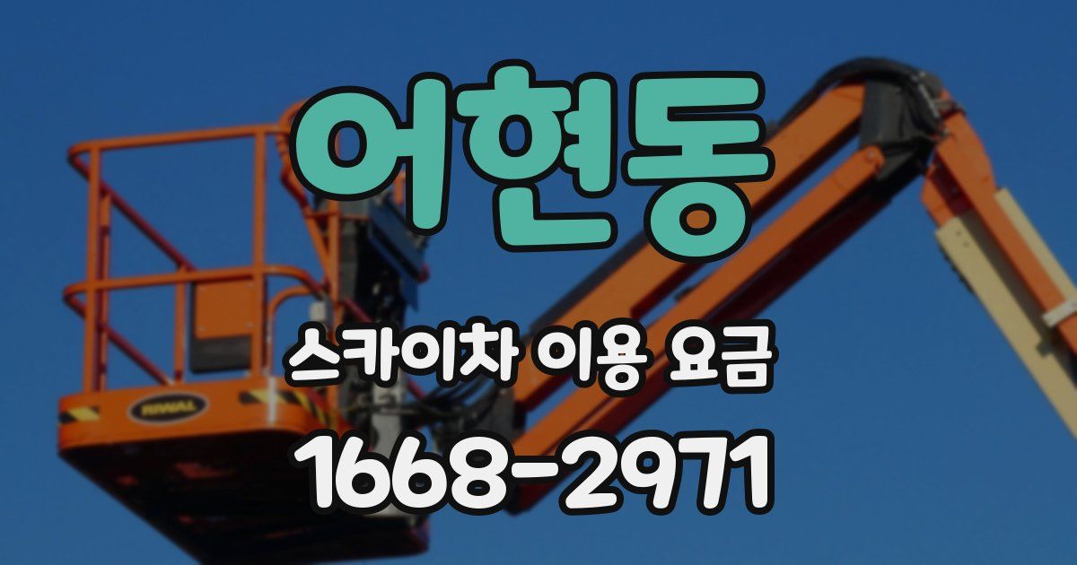 어현동 스카이차 이용 요금