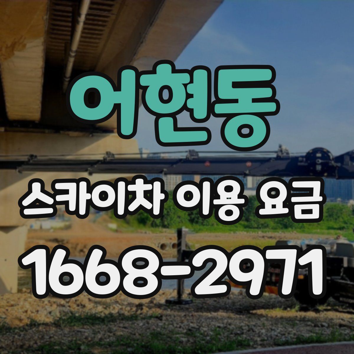 어현동 스카이차 이용 요금