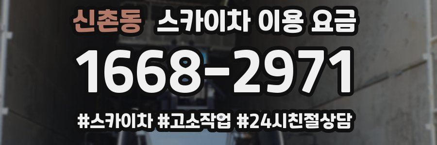 신촌동 스카이차 이용 요금