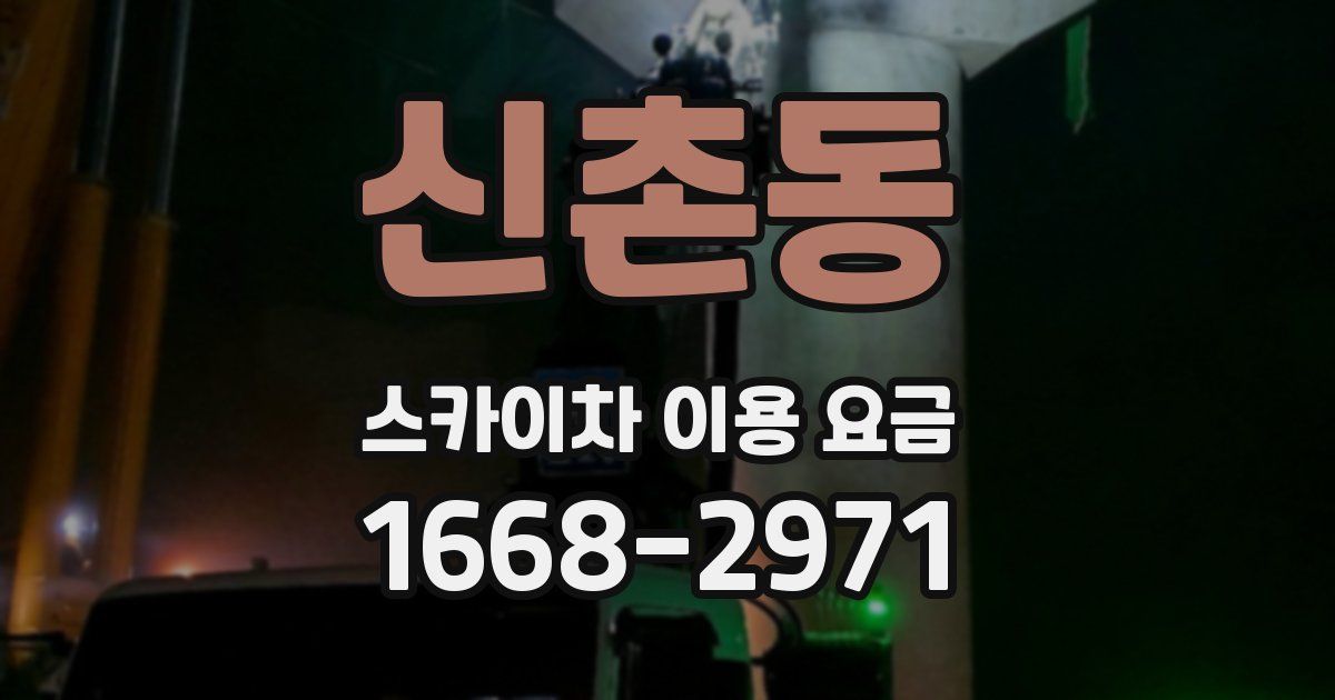 신촌동 스카이차 이용 요금
